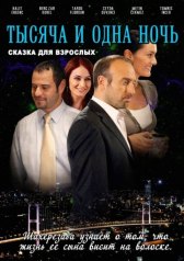 1001 ночь / Тысяча и одна ночь / 1001 gece / BinBir Gece 1001 ночь / Тысяча и одна ночь