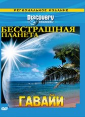 Discovery: Бесстрашная планета / Fearless Planet Discovery: Бесстрашная планета