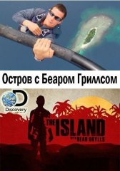 Discovery. Остров с Беаром Гриллсом / The Island with Bear Grylls Discovery. Остров с Беаром Гриллсом