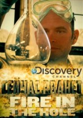 Discovery. Сейчас рванет / Fire in the Hole Discovery. Сейчас рванет