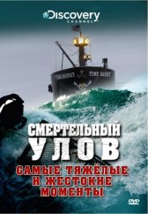 Discovery. Смертельный улов / Deadliest Catch Discovery. Смертельный улов