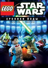 Lego Звездные войны: Хроники Йоды / Lego Star Wars: The Yoda Chronicles Lego Звездные войны: Хроники Йоды