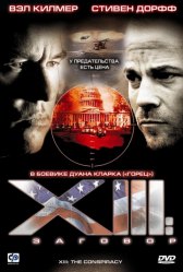 XIII: Конспирация / XIII: The Conspiracy XIII: Конспирация