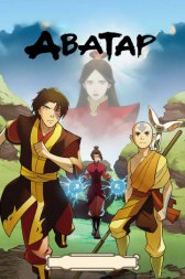 Аватар: Легенда об Аанге / Avatar: The Last Airbender Аватар: Легенда об Аанге
