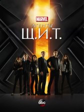Агенты «Щ.И.Т.» / Marvel's Agents of S.H.I.E.L.D. Агенты «Щ.И.Т.»