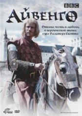Айвенго / Ivanhoe Айвенго