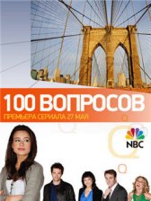 100 вопросов / 100 Questions 100 вопросов
