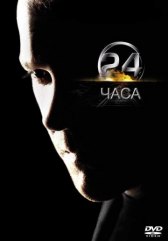 24 часа / 24 24 часа