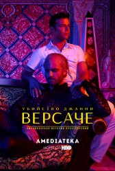 Американская история преступлений / American Crime Story Американская история преступлений