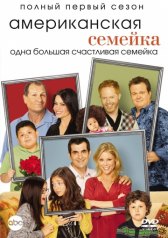 Американская семейка / Семейные ценности / Modern Family Американская семейка / Семейные ценности