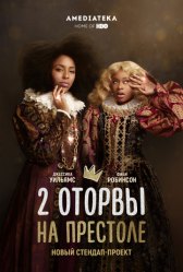 2 оторвы на престоле / 2 Dope Queens 2 оторвы на престоле