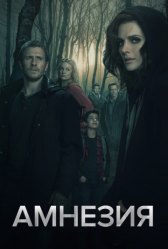 Амнезия / Absentia Амнезия