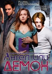 Ангел или демон / Ángel o demonio Ангел или демон