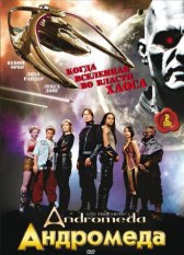Андромеда / Andromeda Андромеда
