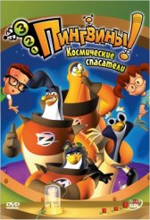 3-2-1 Пингвины! / 3-2-1 Penguins! 3-2-1 Пингвины!