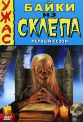 Байки из склепа / Tales From The Crypt Байки из склепа