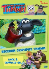 Барашек Тимми / Timmy Time Барашек Тимми