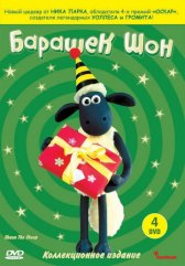 Барашек Шон / Shaun the Sheep Барашек Шон