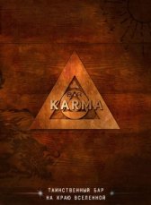 Бар Карма / Bar Karma Bar Karma