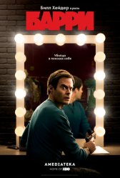 Барри / Barry Барри