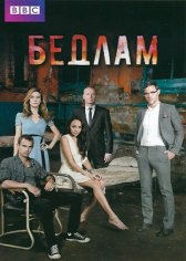 Бедлам / Bedlam Бедлам