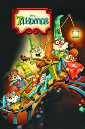 7 гномов / The 7D 7 гномов