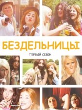 Бездельницы / Drifters Бездельницы