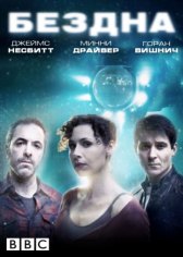 Бездна / The Deep Бездна