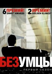 Безумцы / Mad Men Безумцы