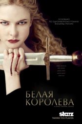 Белая королева / The White Queen The White Queen