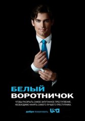 Белый воротничок / White Collar Белый воротничок