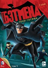 Берегитесь Бэтмена / Beware the Batman Берегитесь Бэтмена