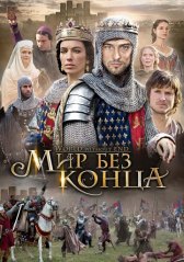 Бесконечный мир (Мир без конца) / World Without End Бесконечный мир (Мир без конца)