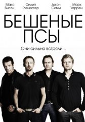 Бешеные псы / Mad Dogs Бешеные псы