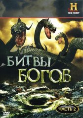 Битвы богов / Clash of the Gods Clash of the Gods