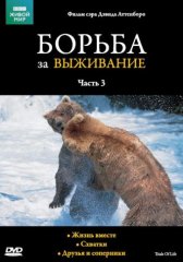 BBC: Борьба за выживание / The Trials of Life BBC: Борьба за выживание