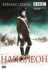 BBC: Великие воины / Heroes and Villains BBC: Великие воины