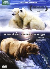 BBC: Величайшие явления природы / Nature's Great Events / Nature's Most Amazing Events BBC: Величайшие явления природы