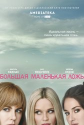 Большая маленькая ложь / Big Little Lies Большая маленькая ложь