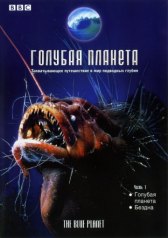 BBC: Голубая планета / The Blue Planet BBC: Голубая планета