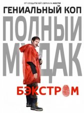 Бэкстром / Backstrom Бэкстром