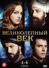 Великолепный век / Muhtesem Yüzyil Великолепный век