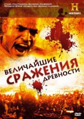 Величайшие сражения древности / Battles BC Величайшие сражения древности