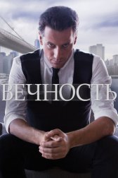 Вечность / Forever Вечность
