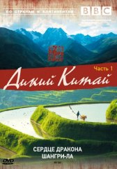 BBC: Дикий Китай / Wild China BBC: Дикий Китай