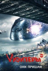 Визитеры / V Визитеры