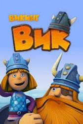 Викинг Вик / Vic the Viking Vic the Viking