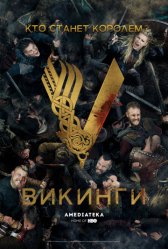Викинги / Vikings Викинги