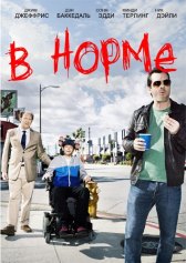 В норме / Legit В норме