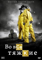 Во все тяжкие / Breaking Bad Во все тяжкие